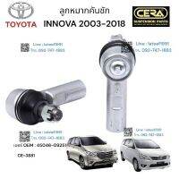 ลูกหมากคันชัก รถยนต์รุ่น INNOVA อินโนว่า ปี 2003 - 2017 จำนวน 1 คู่ BRAND CERA  เยอร์ OEM: 45046- 09251 CE -3881 รับประกันคุณภาพผ่าน 100,000 กิโลเมตร