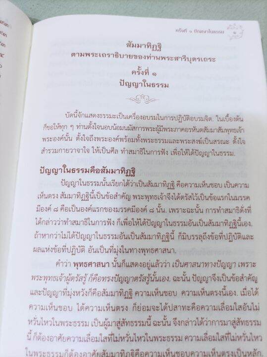 สัมมาทิฏฐิ-สมเด็จพระญาณสังวร-ปกแข็ง-หนา-348-หน้า-มรรคองค์แรกที่ต้องรู้