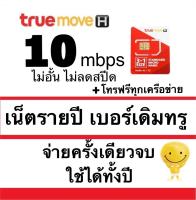 เบอร์เดิมรายปี เน็ต 10mbpsไม่อั้น ไม่ลดสปีด รายปี จ่ายครั้งเดียวจบ อยู่ได้ทั้งปี