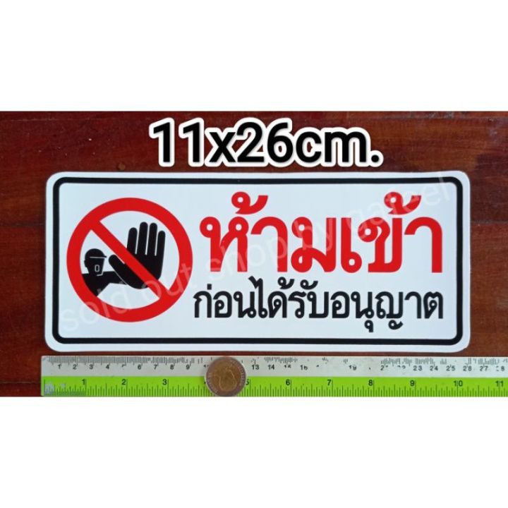 สติ๊กเกอร์คำห้าม-ห้ามเข้าก่อนได้รับอนุญาต-11x26cm-คำเตือน-คำบอก