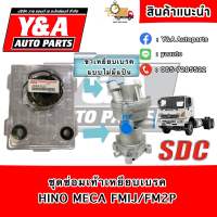 ชุดซ่อมขาเหยียบเบรค HINO MECA FM1J/FM2P