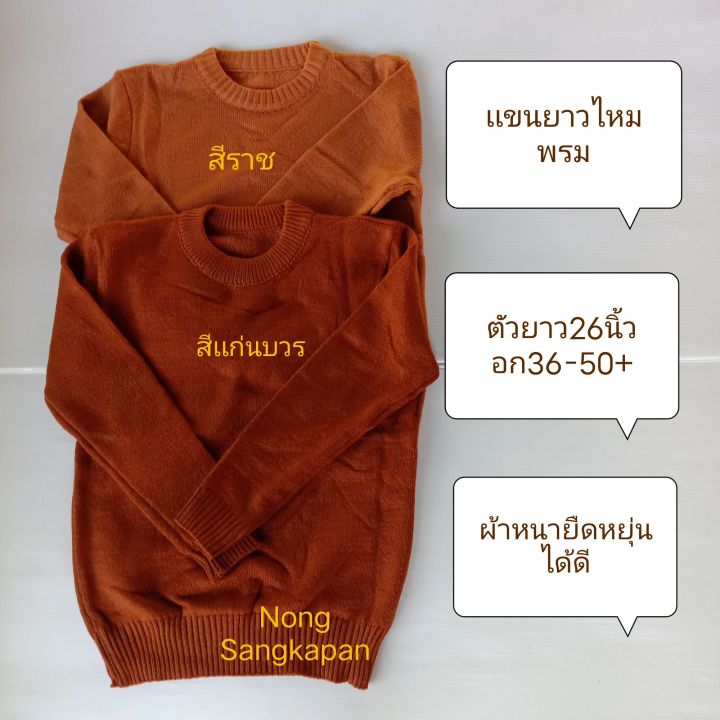 เสื้อเเขนยาวพระ-เสื้อไหมพรมกันหนาวพระ-เสื้ออุ่นพระ-ไส่กันหนาวอย่างดี