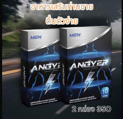 แองเยอร์ ANGYER ผลิตภัณฑ์เสริมอาหาร บำรุงสุขภาพท่านชาย ตื่นตัวง่าย(2 กล่อง 20 แคปซูล)