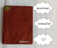 สบงพระ สบงธรรมดาผ้าซัลฟอไรซ์  สบงพระสงฆ์ ขนาด2.6หลา เนื้อผ้าระเอียจไม่ขึ้นขน