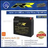 แบตเตอรี่ UPS แบตเตอรี่ไฟฉุกเฉิน แบตรถไฟฟ้า 12v / 17AH ยี่ห้อ RR