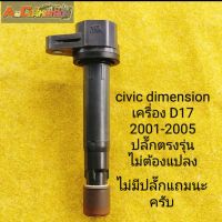 คอยล์ civic dimension เครื่อง d17a ปี 02-05ใส่แทนของเดิมได้เลยไม่ต้องแปลง