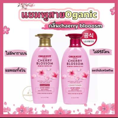 🌸พร้อมส่ง..แชมพูและครีมนวด Organist สูตร cherry blossom ไม่มีพาราเบน ไม่มีซิลิโคนมี2ไซต์