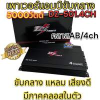 เพาเวอร์4ch 5000วัตต์ DZ-501.4CH ขับลำโพงเสียงกลางแหลม คลาสAB/4ch ขับกลาง แหลม เสียงดี มีภาคคลอสในตัว ใหม่⚡️