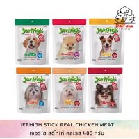 [DFK] Jerhigh stick Real Chicken Meat Spinach ขนมสุนัขเจอร์ไฮสติ๊กไก่ผักโขม 400 g.