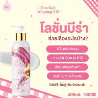 โลชั่นบีร่าสูตรใหม่ 400ml ขาวx10