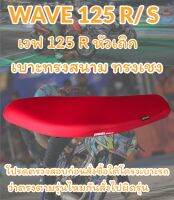 เบาะมอเตอร์ไซค์ทรงสนามรุ่น WAVE 125 R/S ทรงสนาม ทรงเชง สีแดงสด เรียบๆไม่มีโลโก้