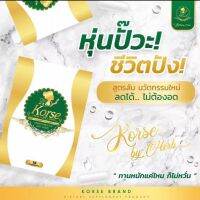 คอร์เซ่Korse จากต้นตำหรับเฮิร์บ? แพ็คเกจใหม่ ตอบโจทย์คนดื้อยา? สินค้ารับประกันของแท้ 100%