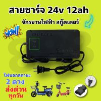 สายชาร์จ 48v12ah จักรยานไฟฟ้า สามล้อไฟฟ้า รุ่นไฟ 2 ดวง พร้อมส่งจากโรงงาน