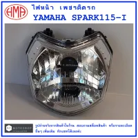 SPARK115-I  ไฟหน้า เพชรติดรถ  YAMAHA  SPARK 115-I  แบรนด์คุณภาพ HMA  # จานฉาย  จานฉายไฟหน้า  โคมไฟหน้ารถ  โคมไฟ