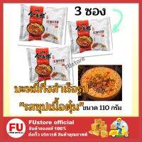 FUstore 3x(110g) จินไมลาง รสซุปเนื้อตุ๋น บะหมี่กึ่งสำเร็จรูป Jinmai Lang Instant Noodles Beef Soup มาม่านำเข้า อาหารแห้ง ของกินราคาถูก