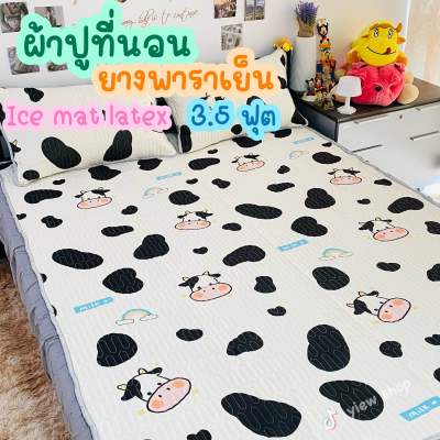 ผ้าปูที่นอนยางพาราเย็น 3.5 ฟุต( Ice mat latex) Set 2 ชิ้น By Hilton 🌈เกรดพรีเมี่ยม ลายการ์ตูนน่ารักๆ ผ้านุ่ม ลื่น เย็นสบาย