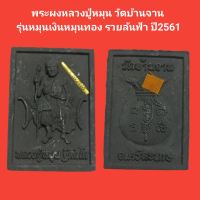 พระผงหลวงปู่หมุน วัดบ้านจาน รุ่นหมุนเงินหมุนทอง รวยล้นฟ้า ปี2561 รับประกันแท้