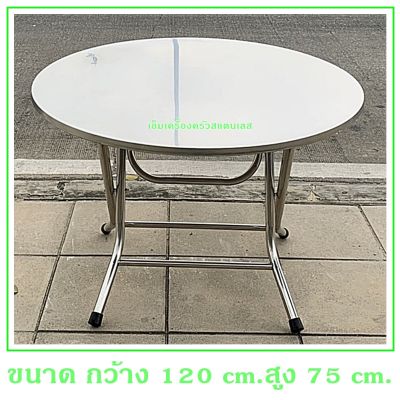 โต๊ะกลมสแตนเลส 304 ขาพับหน้าโต๊ะกว้าง 1.20 m. สูง 75 cm.ขาสแตนเลสท่อใหญ่ 1.2 นิ้ว