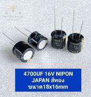 (แพ็ค1ตัว) C 4700UF 16V NIPON JAPAN สีทอง ขนาด18x16mm คาปาซิเตอร์  Capacitor  C เกรด ออดิโอ แท้-ใหม่ ค่าความจุเต็ม100% C4700UF16V C 4700UF16V C4700UF 16V C16V4700UF C16V 4700UF C 16V 4700UF C 16V4700UF CAP 4700UF คาปา 4700UF Cอิเล็คโตรไลท์ 4700UF16V 4700U