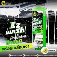 ☀️ส่งเร็ว☀️แชมพูหัวเชื้อโฟมล้างรถ EZ Wash By Chemical crafts