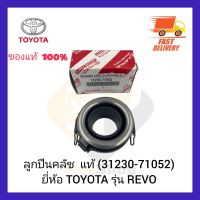 ลูกปืนคลัช  แท้ (31230-71052) ยี่ห้อ TOYOTA รุ่น REVO