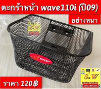 ตะกร้า wave110i(รุ่นเเรก) อะไหล่ทดเเทน หนา ทน