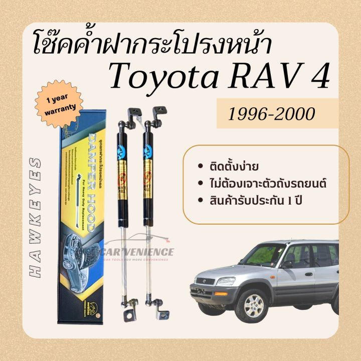 โช๊คค้ำฝากระโปรงหน้า-toyota-rav4-ปี1996-2000-1-คู่-ยี่ห้อhawkeyes-สินค้าตรงรุ่น-ไม่ต้องดัดแปลง-ติดตั้งง่าย-ไม่ต้องเจาะตัวถังรถยนต์