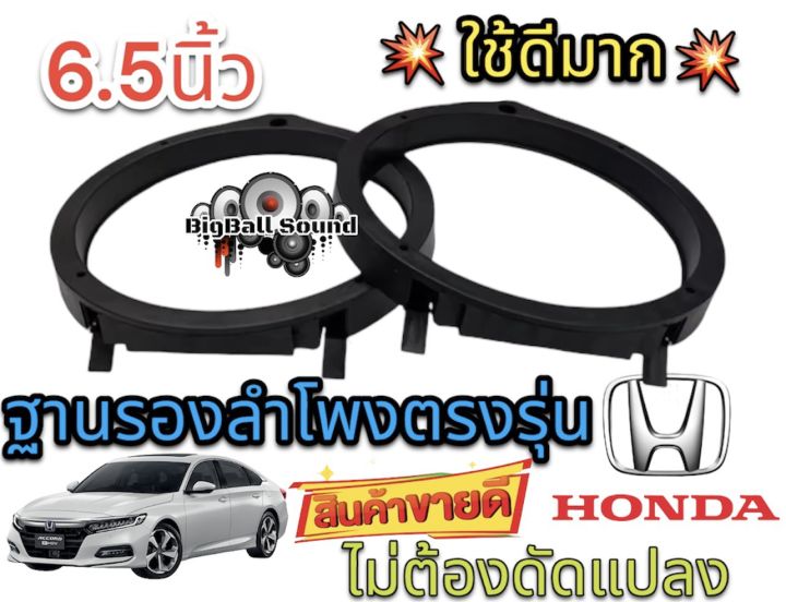 ฐานรองลำโพง-สเปเเซอร์-honda-6-5-นิ้ว-ตรงรุ่น-สำหรับรถยนต์ฮอนด้า-ขนาด-6-5-นิ้ว-จำนวน1ชิ้น-2ชิ้น