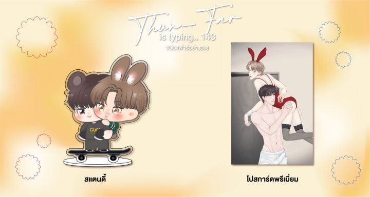 pre-order-thun-far-is-typing-143-น้องฟาร์อย่างอแง