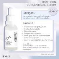 (ส่งเร็ว)EVES ไฮยา เซรั่ม อีฟส์ 20 ml. บำรุงผิวหน้า กระชับรูขุมขน ผิวเนียน นุ่ม เด้ง ลดริ้วรอย ไฮยาลูรอน ไฮยาหน้าฟู