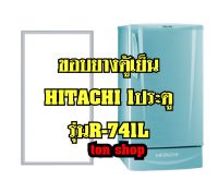 ขอบยางตู้เย็น HITACHI 1ประตู รุ่นR-741L