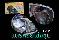 แตรหอยโข่งชุป 12 V ใสใด้กับรุทั่วๆๆไป