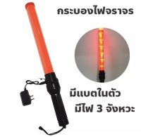 แท่งกระบองไฟจราจร (แบบชาร์จได้) Traffic baton ，กระบองไฟโบกฉุกเฉิน กระบองไฟจราจร  54 ซม.(สีแดง-red)