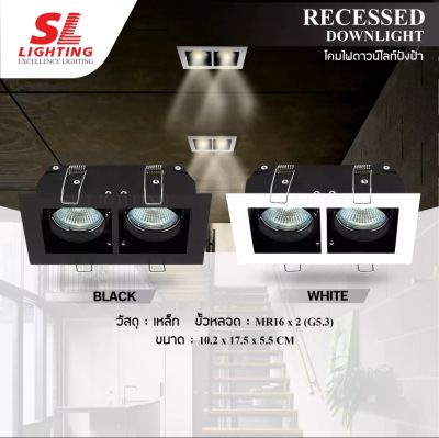 SL LIGHTING SL-6-W-532 Downlightโคมไฟดาวน์ไลท์ แบบฝังฝ้า 2 ช่อง ทรงสี่เหลี่ยม ขั้ว G5.3 MR16 รุ่น SL-6-B-532