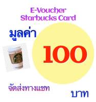 E-Vouchers Starbucks มูลค่า 100 บาท ** special for เพจงกแล้วไง I am Rich***