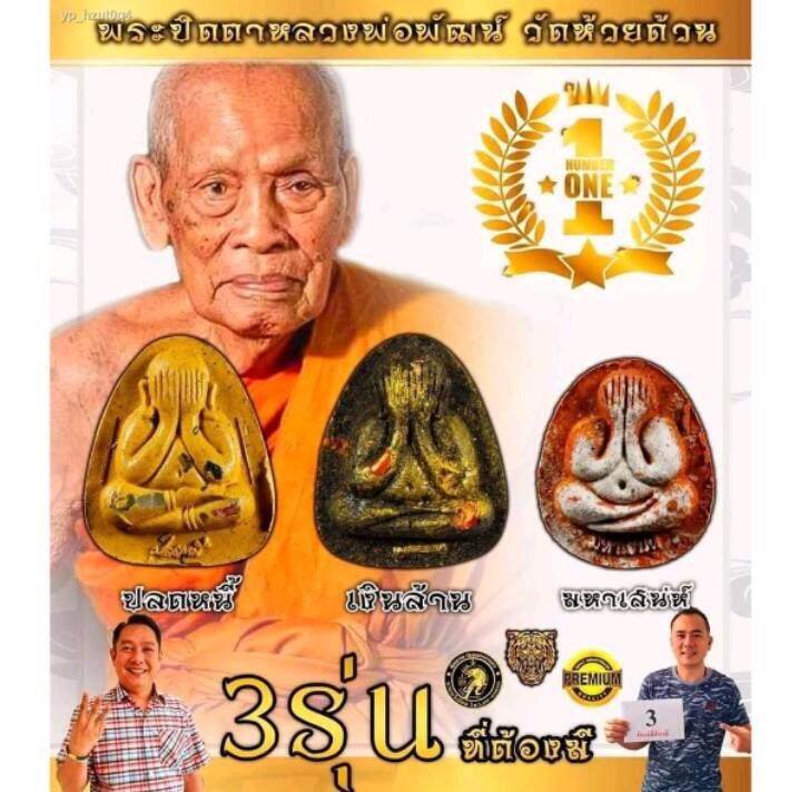 พระปิดตา-ปลดหนี้-รวย-รวย-รวย-หลวงพ่อพัฒน์-ปุญญกาโม-วัดห้วยด้วน-นครสวรรค์-ตะกรุดเงิน-เลข22