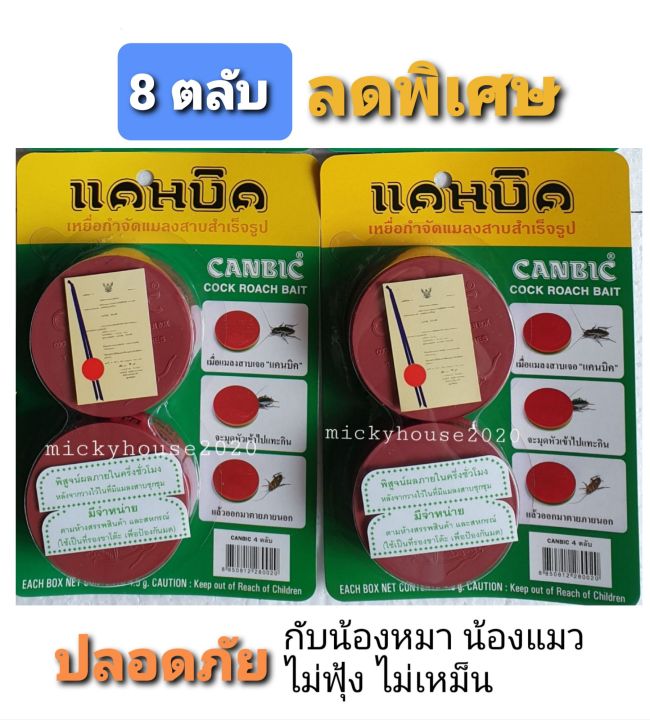 (ส่งของทุกวัน) แคนบิค canbic กำจัดแมลงสาบ ฆ่าแมลงสาบ