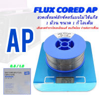 #ลวดฟลักซ์คอร์ AP 
#เชื่อม CO2 แบบไม่ใช้แก๊ส
#มาใหม่ 1 ม้วน 1 กิโลกรัมเต็ม 
#ขนาด 1.0 มิล กับ 0.8 มิล
#เส้นลวดทำจากไทเทเนียมแท้ สะเก็ดน้อยง่ายต่อการเชื่อม