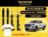 โช๊คอัพหน้า 1 คู่ (2ต้น)  Toyota Revo 4x4  , PRERUNNER ปี 2015-2020 Monroe Oespectrum มอนโร โออีสเปคตรัม