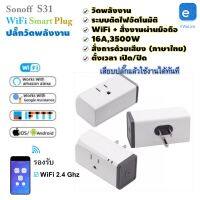 sonoff s31 ส่งด่วน ใน1วัน ปลั๊กอัจฉริยะ จากประเทศไทย*220V