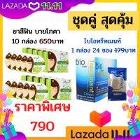 ชุดคู่สุดคุ้ม!! ยกแพ็ค ยาสีฟัน บายโภคา 10กล่อง + ไบโอทรีมเมนท์ 1กล่อง ฟันขาว ผมสวย ขจัดคราบหินปูน ลดคราบชากาแฟ ยาสีฟันบายโพคา ผมนุ่มสลวย ผมเสีย ผมแห้งแตกปลาย ผมขาด ผมทำสี ผมเสียหลังย้อมสี ทรีทเม้นท์บำรุงผม ไบโอ ไบโอซองสีฟ้า ไบโอทรีทเม้นท์แบบซอง