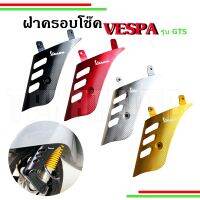 ??ฝาครอบโช๊คอัพVespa for GTS,GTV??