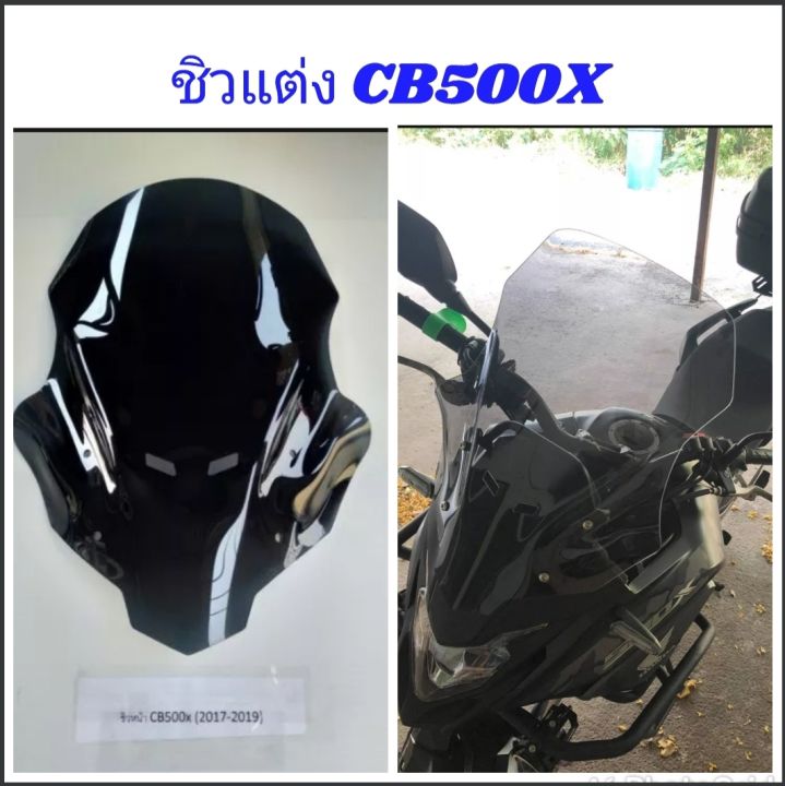 ชิวแต่ง-cb500x-สีสโม๊ก-สำหรับปี-2017-2019