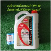 น้ำมันเครื่องฮอนด้า5W-40สังเคราะห์แท้4ลิตร+กรองเครื่องแท้