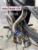 ท่อกรองวิบากเวฟ125r/s/i. เวฟ100ยูบล็อก ตัวหลบไดสตาร์ท พร้อมยางคอ+เข็มขัด