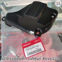 ?เเท้​เบิก​ศูนย์​?ฝาครอบปั้มติ้ก (บนถังน้ำมัน)​ Wave125​iบังลม