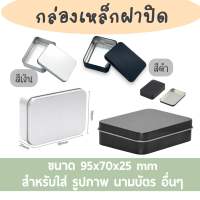 Tin Box กล่องเหล็ก อลูมิเนียม  กล่องมีฝาปิด ฝาทึบสีดำ สีเงิน ขนาด 9.5x7x2.5 cm