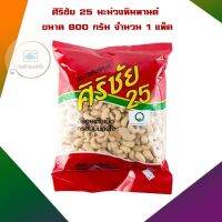 ศิริชัย 25 มะม่วงหิมพานต์ 800 กรัม จำนวน 1 แพ็ค ถั่ว ธัญพืช bakery Snack Bean Cereals