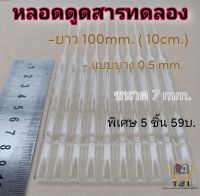 หลอดแก้วหลอดหยดสาร ขนาด 7mm. ยาว100mm.(แบบไม่ตัดปลายหลอด)