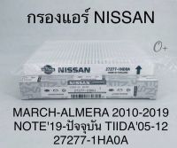 กรองแอร์ Nissan Marchมาร์ช Almeraอัลเมร่า 2010-2019 TIIDAทีด้า05-2012 NOTE2019 Part: 27277-1HA0A